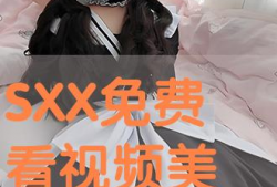 SXX免费视频,揭秘精彩内容，畅享视觉盛宴