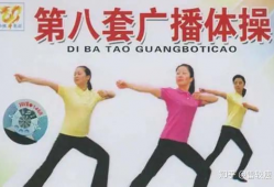 第八套广播体操教学视频,轻松入门，健康生活新篇章