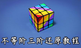 三阶魔方还原教程视频,视频教学全解析