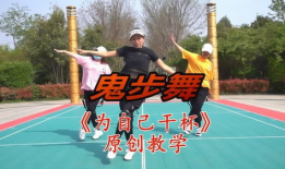 鬼步舞教学视频,轻松入门，舞动魅力