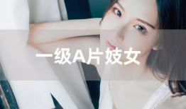 一级a片视频,背后真相与伦理探讨