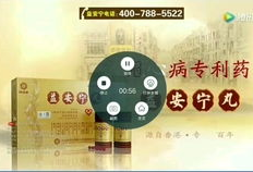 益安宁丸广告视频,守护健康，守护幸福