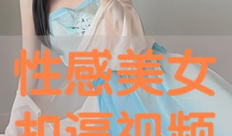 美女逼视频,揭秘网络视频背后的真相