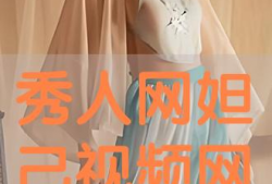 秀人视频,揭秘网红魅力背后的故事