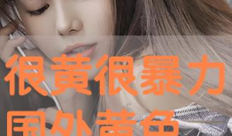 很黄的视频,揭秘网络热传“辣眼睛”视频背后的故事