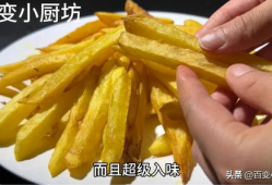 薯条的做法视频,美味家常小食轻松上桌