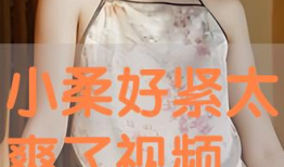 好紧视频,揭秘短视频时代的魅力与挑战