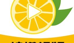 柠檬视频,揭秘短视频时代的魅力与挑战