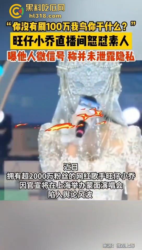 抖音2000万粉网红【旺仔小乔】前有不露脸演唱会被人吐槽，后有拖欠员工工资，上门骚扰威胁，这下想翻身都难！-13